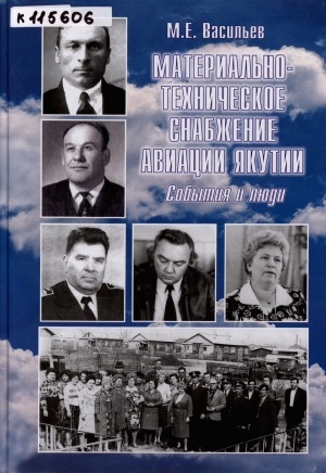 Обложка электронного документа Материально-техническое снабжение авиации Якутии: события и люди