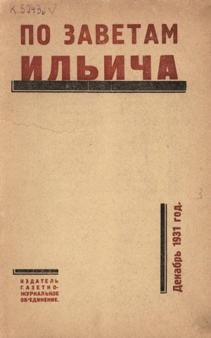 Обложка электронного документа По заветам Ильича: общественно-политический, исторический ежемесячный журнал