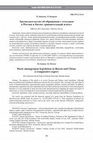 Обложка электронного документа Законодательство об обращении с отходами в России и Китае: сравнительный аспект <br>Waste management legislation in Russia and China: a comparative aspect