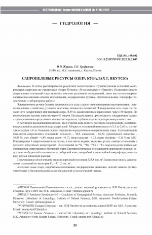 Обложка электронного документа Сапропелевые ресурсы озера Кубалах г. Якутска <br>Sapropel resources of lake Kubalakh, Yakutsk