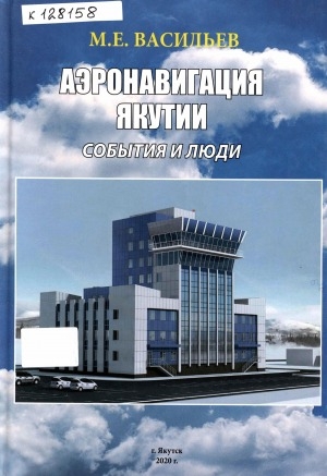 Обложка электронного документа Аэронавигация Якутии. События и люди