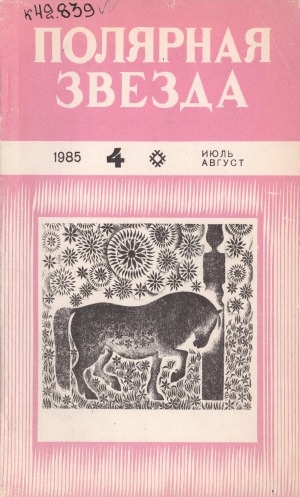 Обложка электронного документа Полярная звезда: литературно-художественный и общественно-политический журнал