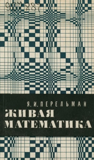 Обложка электронного документа Живая математика: математические рассказы и головоломки