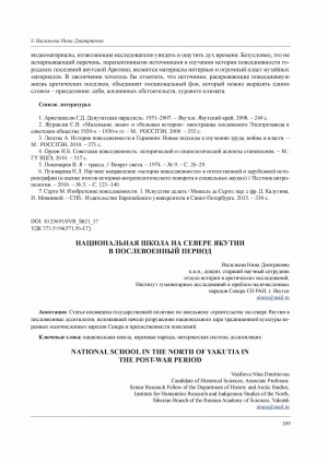 Обложка электронного документа Национальная школа на севере Якутии в послевоенный период <br>National school in the north of Yakutia in the post-war period