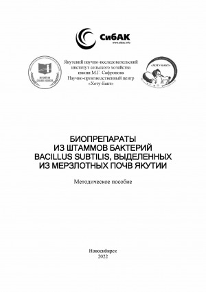 Обложка электронного документа Биопрепараты из штаммов бактерий Bacillus subtilis, выделенных из мерзлотных почв Якутии: методическое пособие