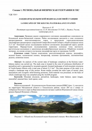 Обложка электронного документа Ландшафты Колымской водно-балансовой станции <br>Landscapes of the Kolyma water-balance station