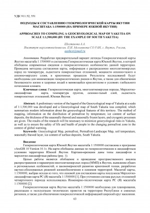 Обложка электронного документа Подходы к составлению геокриологической карты Якутии масштаба 1:1500000 (на примере Южной Якутии)