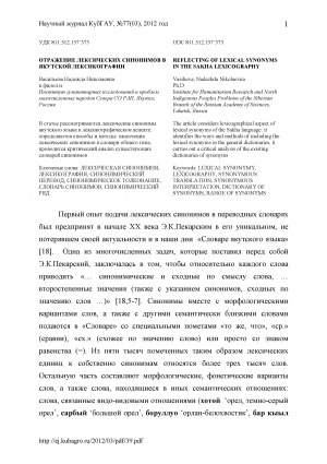 Обложка электронного документа Отражение лексических синонимов в якутской лексикографии <br>Reflecting of lexical synonyms in the Sakha lexicography