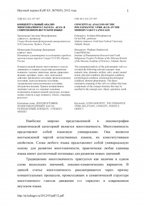 Обложка электронного документа Концептуальный анализ многозначного глагола "кэл" в современном якутском языке <br>Conceptual analysis of the polysemantic verb "kэл" in the modern yakut language