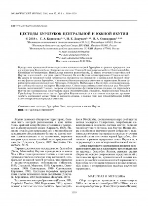 Обложка электронного документа Цестоды бурозубок Центральной и Южной Якутии <br>Cestodes of shrews in Central and Southern Yakutia