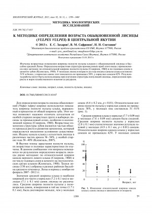 Обложка электронного документа К методике определения возраста обыкновенной лисицы (Vulpes vulpes) в Центральной Якутии <br>On the method of determining the age of common fox (Vulpes vulpes) in Central Yakutia