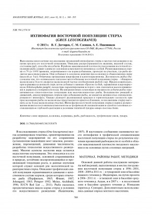 Обложка электронного документа Ихтиофагия восточной популяции стерха (Grus leucogeranus) <br>Piscivory in eastern population of Siberian crane (Grus leucogeranus)