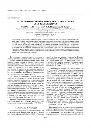 Обложка электронного документа О территориальном консерватизме стерха (Grus leucogeranus) <br>On territorial conservatism of Siberian crane (Grus leucogeranus)