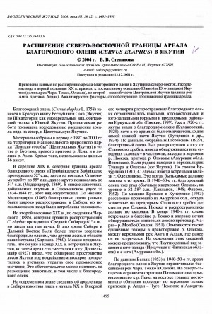 Обложка электронного документа Расширение северо-восточной границы ареала благородного оленя (Cervus elaphus) в Якутии <br>Expansion of the red deer, Cervus elaphus, range in Yakutia