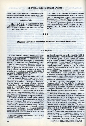 Обложка электронного документа Образы Тыгына и богатыря-одиночки в этносознании саха