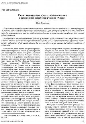 Обложка электронного документа Расчет температуры и воздухораспределения в сети горных выработок рудника "Айхал"