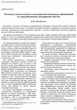 Обложка электронного документа Методика и оценка качества теплозащитной спецодежды, применяемой на горнодобывающих предприятиях Якутии