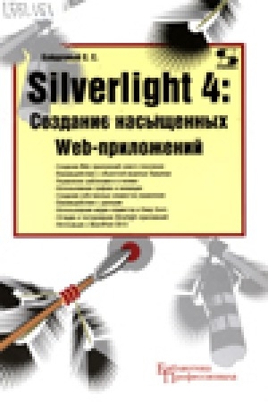 Обложка электронного документа Silverlight 4: создание насыщенных Web-приложений