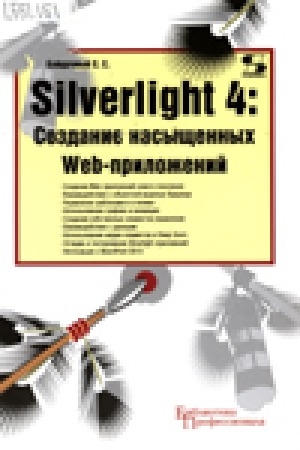 Обложка Электронного документа: Silverlight 4: создание насыщенных Web-приложений