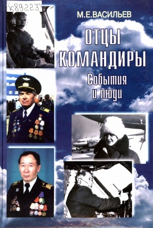 Обложка электронного документа Отцы командиры: события и люди