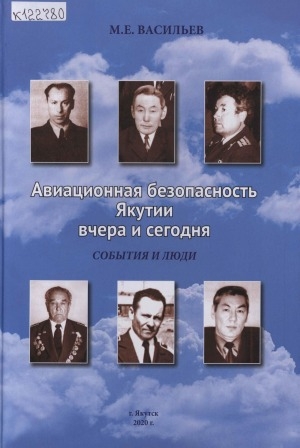 Обложка электронного документа Авиационная безопасность Якутии вчера и сегодня: события и люди
