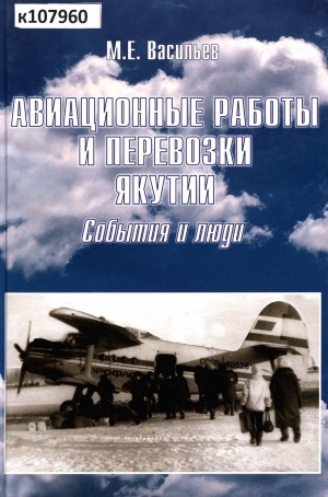 Обложка Электронного документа: Авиационные работы и перевозки Якутии