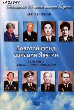 Обложка электронного документа Золотой фонд авиации Якутии: семейные авиационные династии