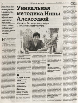 Обложка Электронного документа: Уникальная методика Нины Алексеевой. Ученики технического лицея о школе и своем учителе: [о присвоении Нине Афанасьевне Алексеевой звания "Народного учителя Республики Саха (Якутия)"]