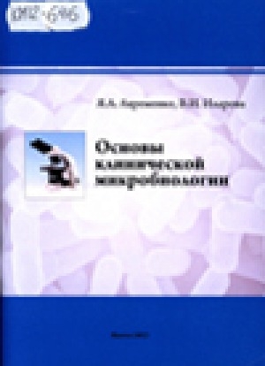 Обложка Электронного документа: Основы клинической микробиологии: учебное пособие