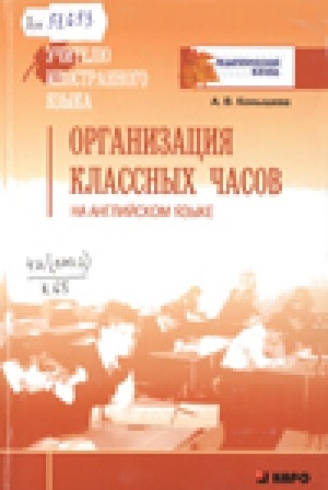 Обложка Электронного документа: Организация классных часов