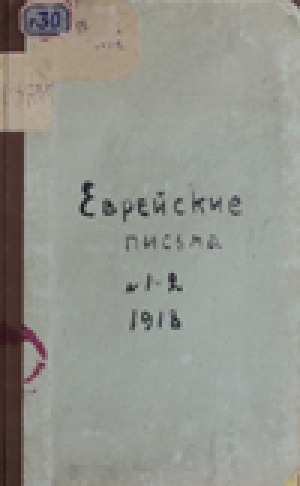 Обложка электронного документа Еврейские письма