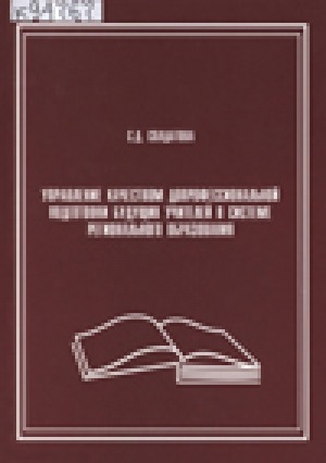 Обложка Электронного документа: Управление качеством допрофессиональной подготовки будущих учителей в системе регионального образования