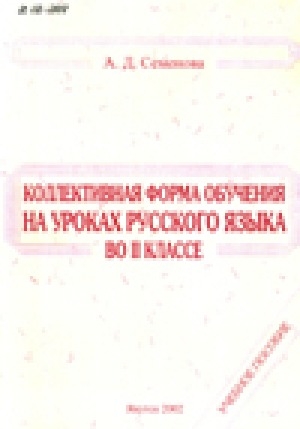 Обложка электронного документа Коллективная форма обучения на уроках русского языка во 2 классе