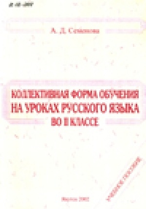 Обложка Электронного документа: Коллективная форма обучения на уроках русского языка во 2 классе