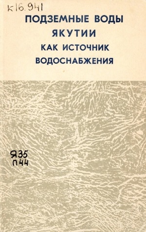 Обложка электронного документа Подземные воды Якутии как источник водоснабжения
