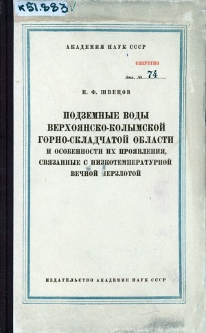 Обложка электронного документа Подземные воды Верхоянско-Колымской горно-складчатой области и особенности их проявления, связанные с низкотемпературной вечной мерзлотой