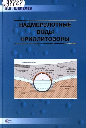 Обложка электронного документа Надмерзлотные воды криолитозоны = Suprapermafrost waters in the cryolithozone