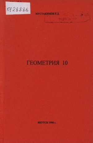 Обложка Электронного документа: Геометрия 10: учебник
