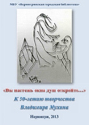 Обложка электронного документа Вы настежь окна душ откройте.... к 50-летию творчества Владимира Мухина