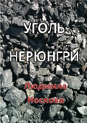 Обложка Электронного документа: Уголь Нерюнгри