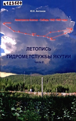 Обложка Электронного документа: Летопись гидрометслужбы Якутии: <br/> Ч. 2