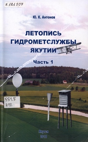 Обложка электронного документа Летопись гидрометслужбы Якутии <br/> Ч. 1