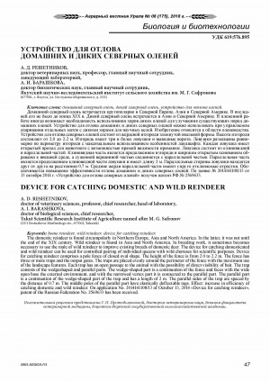 Обложка электронного документа Устройство для отлова домашних и диких северных оленей <br>Device for catching domestic and wild reindeer