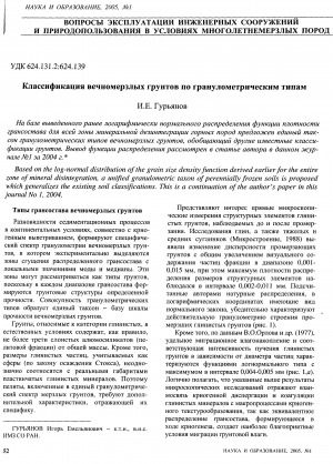 Обложка Электронного документа: Классификация вечномерзлых грунтов по гранулометрическим типам