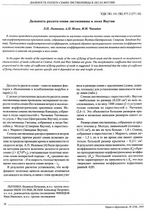 Обложка электронного документа Дальность разлета семян лиственницы в лесах Якутии
