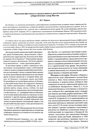 Обложка электронного документа Надземная фитомасса и продуктивность растительности южных субарктических тундр Якутии
