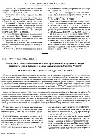 Обложка электронного документа Влияние повышенного естественного фона произрастания на ферментативную активность почв и фотосинтез у ольхи кустарниковой (Duschecia fruticosa)