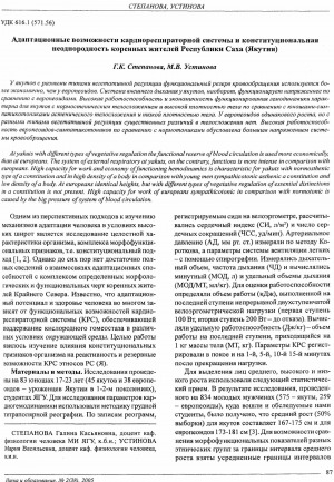 Обложка электронного документа Адаптационные возможности кардиореспираторной системы и конституциональная неоднородность коренных жителей Республики Саха (Якутия)