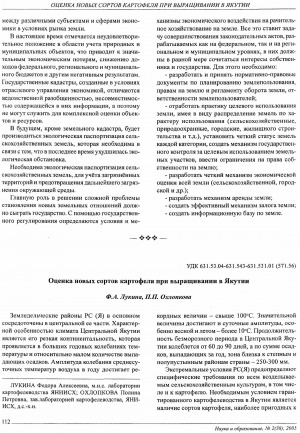Обложка электронного документа Оценка новых сортов картофеля при выращивании в Якутии