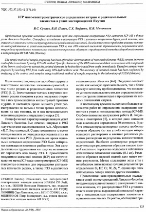 Обложка Электронного документа: ICP масс-спектрометрическое определение иттрия и редкоземельных элементов в углях месторождений Якутии